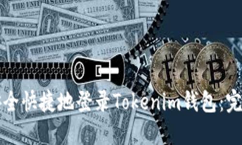 如何安全快捷地登录Tokenim钱包：完整指南