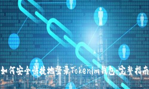 如何安全快捷地登录Tokenim钱包：完整指南