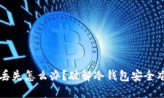 比特币冷钱包丢失怎么办？破解冷钱包安全难题