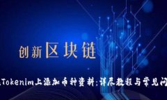 如何在Tokenim上添加币种资料：详尽教程与常见问