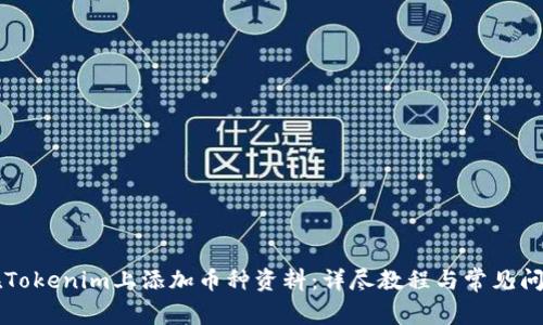 如何在Tokenim上添加币种资料：详尽教程与常见问题解决