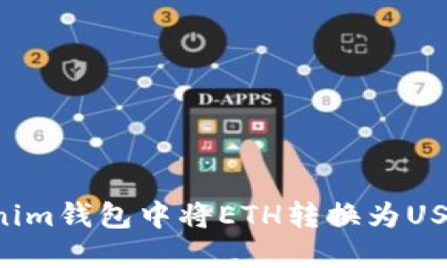 如何在Tokenim钱包中将ETH转换为USDT：全面指南