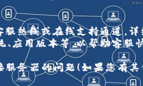 如果您在使用Tokenim时遇到“无法连接服务器”的问题，可能是由于多种原因导致的。以下是一些可能的原因及其解决方案：

### 1. 检查网络连接
在遇到无法连接服务器的问题时，首先要检查您的网络连接。确保您的设备可以正常上网，并且网络信号强。

#### 解决方案：
- 尝试打开其他网站或应用程序，以确认网络是否正常。
- 如果您正在使用Wi-Fi，尝试重新启动路由器或切换到移动数据网络，以检测是否是网络问题导致的。
- 如果有可能，尝试在其他设备上使用Tokenim，以确认问题是否出在特定设备上。

### 2. 服务器故障
有时Tokenim的服务器可能会遇到故障或维护，导致用户无法连接。

#### 解决方案：
- 检查Tokenim的官方渠道（如社交媒体、官方网站）以获取任何维护通知或服务器故障的公告。
- 等待一段时间再尝试连接，因为这些问题通常会在短时间内得到解决。

### 3. 应用程序更新
Tokenim可能需要进行更新以保持连接。

#### 解决方案：
- 查看您的应用商店（例如Google Play或Apple App Store）中是否有Tokenim的更新版本。如果有，及时更新应用程序。
- 更新后，尝试重新启动应用程序以查看问题是否已解决。

### 4. 防火墙或安全软件设置
您的防火墙或安全软件可能会阻止Tokenim连接到服务器。

#### 解决方案：
- 检查您的防火墙和安全软件的设置，确保Tokenim被允许通过网络连接。
- 如果需要，可以暂时禁用防火墙或安全软件，然后再次尝试连接Tokenim。

### 5. 应用程序缓存问题
应用程序缓存可能会导致连接问题。

#### 解决方案：
- 尝试清除Tokenim的缓存。通常，您可以在设置中找到“应用程序管理”选项，选择Tokenim并清除缓存文件。
- 之后，尝试重启应用程序并再次连接。

### 6. 联系客服
如果经过以上步骤问题仍未解决，建议您联系Tokenim的客户支持。

#### 解决方案：
- 找到Tokenim的官方联系方式，如电子邮件、客服热线或在线支持通道，详细说明您的问题。
- 提供尽可能多的信息，例如设备型号、操作系统、应用版本等，以帮助客服快速定位问题。

希望以上信息可以帮助您解决Tokenim无法连接服务器的问题！如果您有其他疑问，欢迎随时提问。