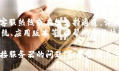 如果您在使用Tokenim时遇到“无法连接服务器”的