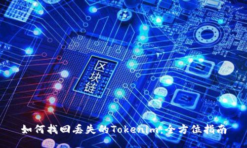 如何找回丢失的Tokenim：全方位指南