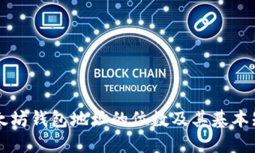 以太坊钱包地址的位数及其基本知识