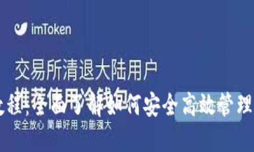 OP钱包使用教程：全面了解如何安全高效管理你的数字资产