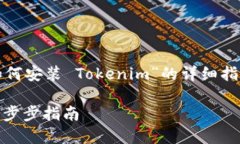 在这里，我将为您写一个关于“如何安装 Tokeni