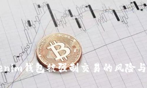 了解Tokenim钱包被强制交易的风险与应对策略