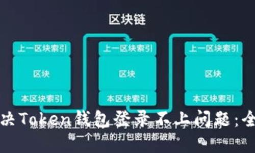 如何解决Token钱包登录不上问题：全面指南