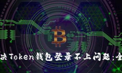 如何解决Token钱包登录不上问题：全面指南