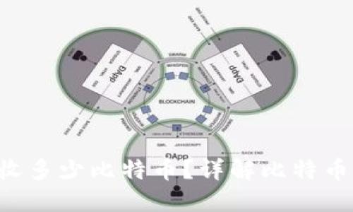 Coinomi钱包一次能收多少比特币？详解比特币交易限制和最佳实践