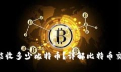 Coinomi钱包一次能收多少比特币？详解比特币交易