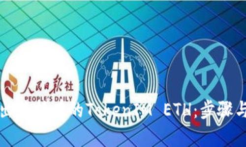 如何高效出售持有的TokenIM ETH：步骤与策略详解