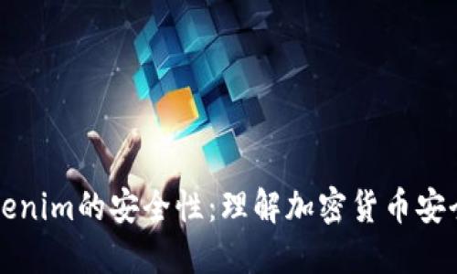 如何解释Tokenim的安全性：理解加密货币安全的关键要素