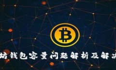 以太坊钱包容量问题解析及解决方案