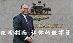 TokenIMBCB使用指南：让你的数字资产管理更轻松