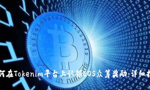 如何在Tokenim平台上认领EOS众筹奖励：详细指南