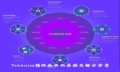 Tokenim转账失败的原因及解决方案