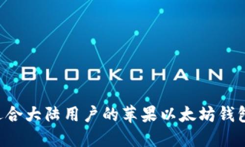 如何选择适合大陆用户的苹果以太坊钱包：全面指南