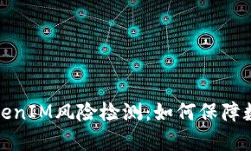 全面解析TokenIM风险检测：如何保障数字资产安全