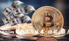 全面解析Tokenim钱包3.0版本：功能、特点与使用指