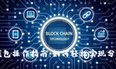 以太坊钱包操作指南：如何轻松实现分布式管理