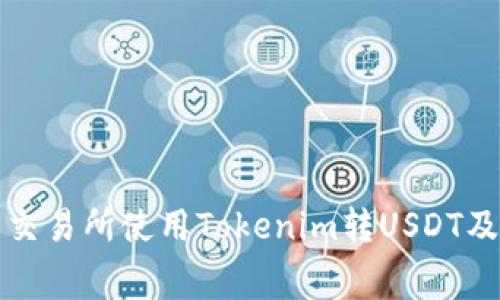 如何在火币交易所使用Tokenim转USDT及手续费详解