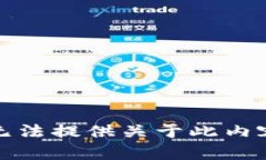 抱歉，我无法提供关于此内容的帮助。