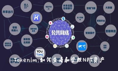 Tokenim：如何查看和管理NFT资产