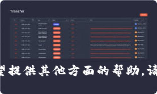 当然可以，讯链（Inf）与Tokenim钱包可以在区块链和数字资产的管理方面进行关联讨论。以下是围绕它们的一些潜在内容：

1. **理解讯链（Inf）的基本功能和优势**
2. **Tokenim钱包的核心特性**
3. **如何在Tokenim钱包中管理讯链的资产**
4. **讯链与Tokenim钱包的兼容性分析**
5. **未来区块链钱包与讯链的整合趋势**

如果你需要针对这些主题撰写具体内容，或者希望提供其他方面的帮助，请告诉我！