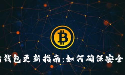 以太坊钱包更新指南：如何确保安全与高效