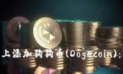 如何在Tokenim平台上添加狗狗币(Dogecoin)：详细步骤