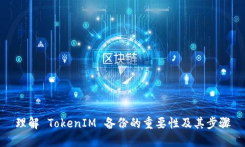 理解 TokenIM 备份的重要性及其步骤