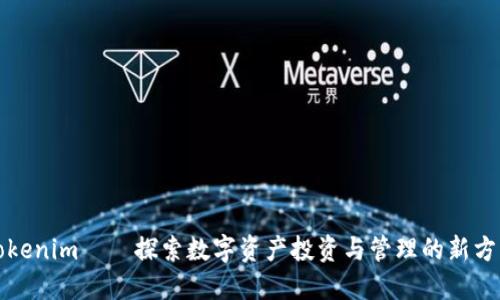 Tokenim——探索数字资产投资与管理的新方式