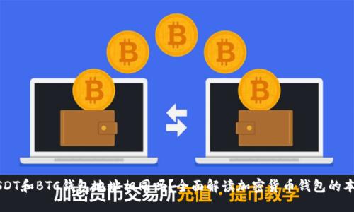 USDT和BTC钱包地址相同吗？全面解读加密货币钱包的本质
