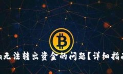 如何解决Tokenim无法转出资金的问题？详细指南与
