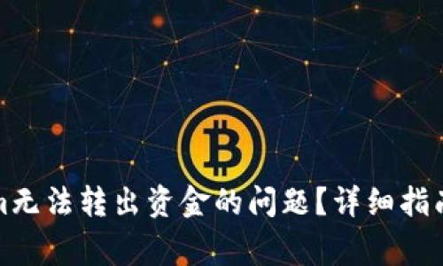 如何解决Tokenim无法转出资金的问题？详细指南与常见解决方案