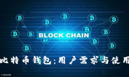 选择最佳比特币钱包：用户需求与使用体验分析