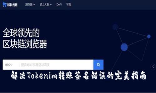 解决Tokenim转账签名错误的完美指南