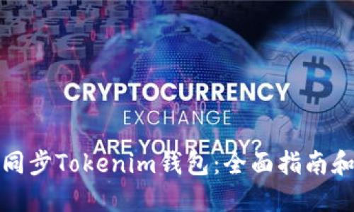 如何高效同步Tokenim钱包：全面指南和问题解答