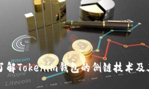 深入了解Tokenim钱包的侧链技术及其应用