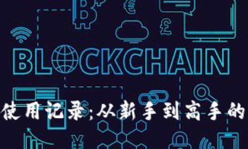 Tokenim使用记录：从新手到高手的全面指南