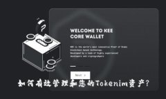 如何有效管理和您的Tokenim资产?