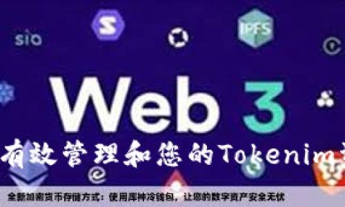 如何有效管理和您的Tokenim资产?