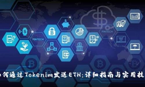 如何通过Tokenim发送ETH：详细指南与实用技巧