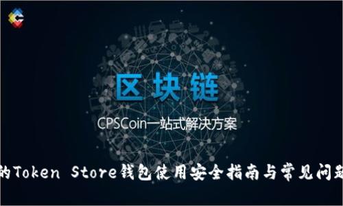 完善的Token Store钱包使用安全指南与常见问题解答