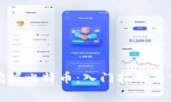 如何用猫盘挖掘比特币：入门指南与常见问题解