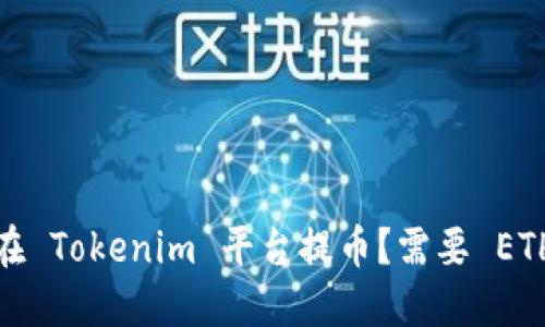 如何在 Tokenim 平台提币？需要 ETH 吗？