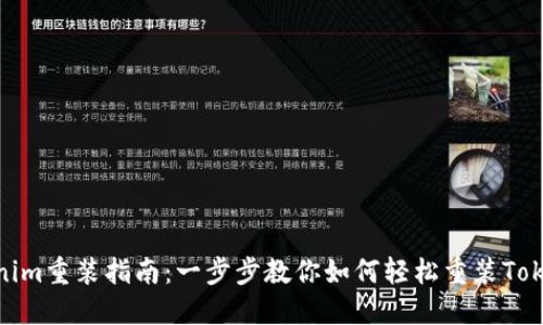 Tokenim重装指南：一步步教你如何轻松重装Tokenim